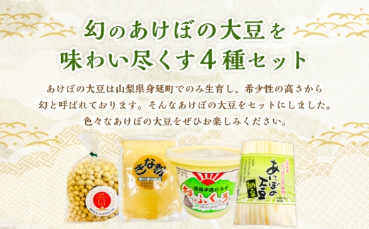 あけぼの大豆4点セット