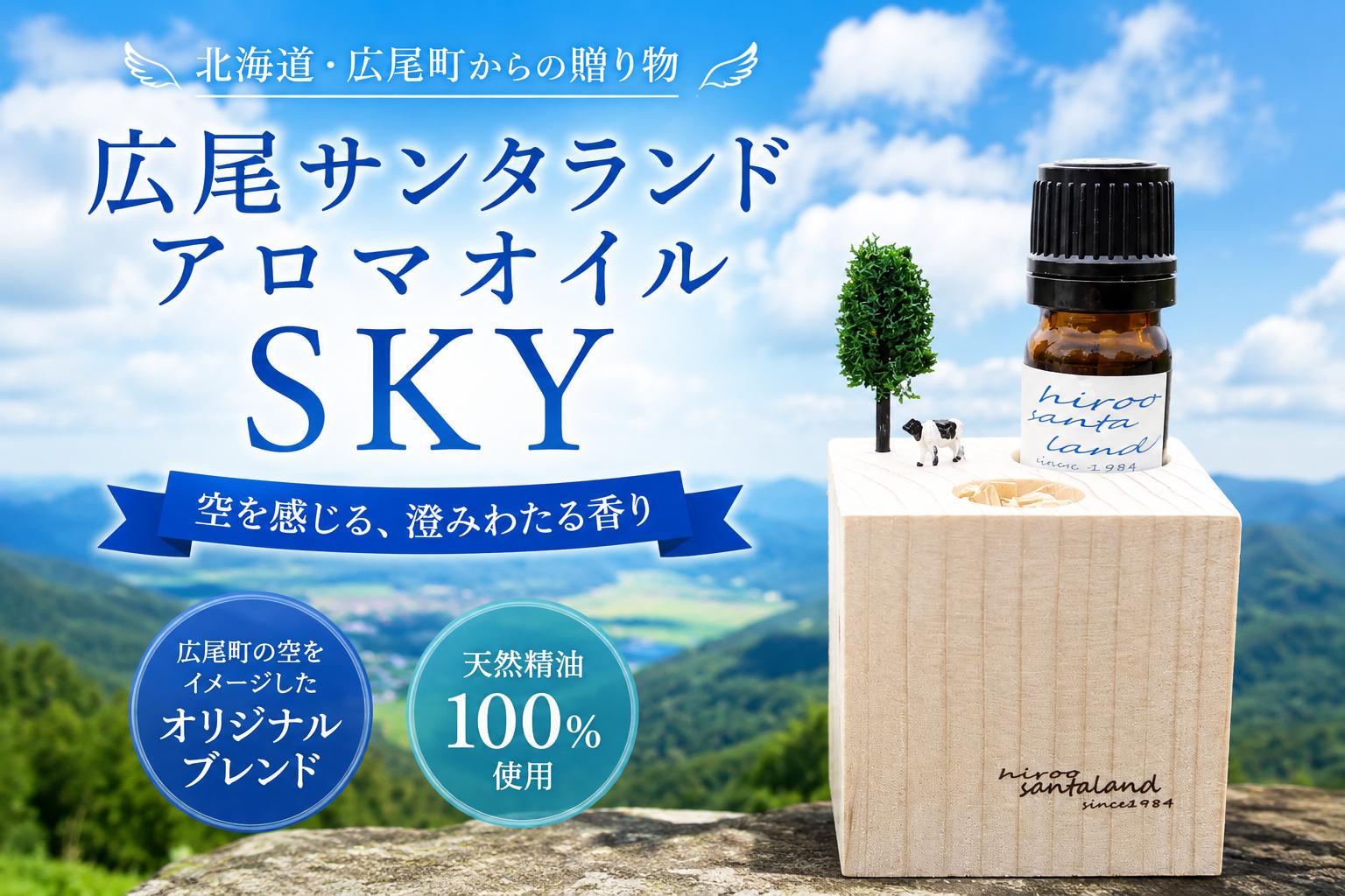 
                  広尾サンタランドアロマオイル　各種（SKY、MARINE、FOREST）【天然　天然製油　１００％　ピュアオイル　ディフューザー　芳香剤　香り　天然香料　プレゼント　ギフト　ルームフレグランス　インテリア】
                