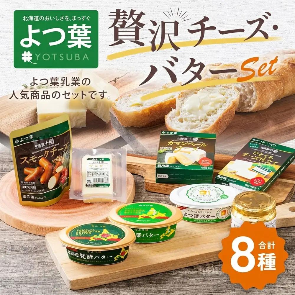 「よつ葉」贅沢チーズ・バターセット（8種）【A03】