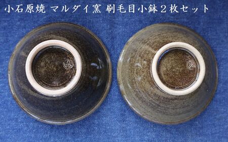 小石原焼 刷毛目小鉢２枚セット（マルダイ窯）　H61