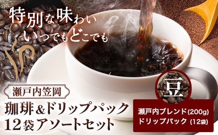珈琲 豆 200g ＆ ドリップパック12袋 アソートセット  珈琲 コーヒー