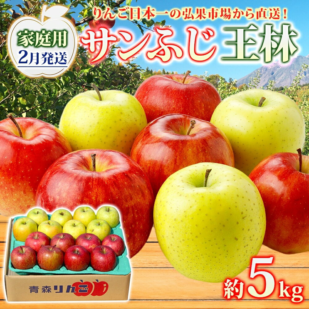 【ふるさと納税】【2月発送】 家庭用 サンふじ 王林 約5kg りんご 林檎 リンゴ 果物 フルーツ くだもの 旬 青森県産 お取り寄せ 詰め合わせ セット 常温 産地直送 送料無料 青森県 西目屋村　お届け：2026年2月1日～2026年2月27日