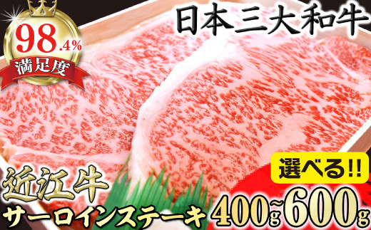 
            【選べる】【4等級以上】極上近江牛サーロインステーキ【400g(200g×2枚)～600g(200g×3枚)】【AGSKU1】近江牛 ステーキ 国産 ブランド牛 日本三大和牛 近江牛よしだ 4等級以上 キャンプ アウトドア 贈り物 ギフト ステーキ ステーキ肉 冷蔵 送料無料【リピート多数】
          