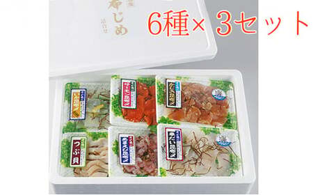 すぐ食べられる昆布じめ 詰め合わせ6種×3セット 昆布〆 こんぶじめ 富山 セット カジキ かじき 黒鯛 クロダイ アマエビ 甘えび つぶ貝 ツブ貝 イカ いか サーモン 魚貝類 加工食品 魚介類  