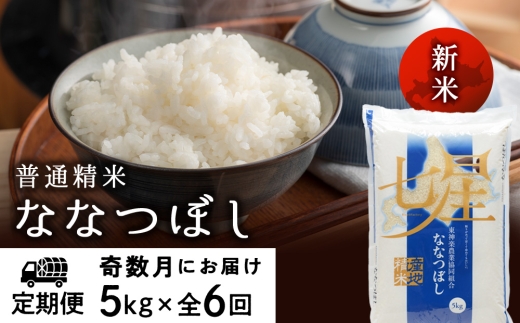 【令和8年産 新米】【お米の定期便】《奇数月お届け》ななつぼし 普通精米　5kg