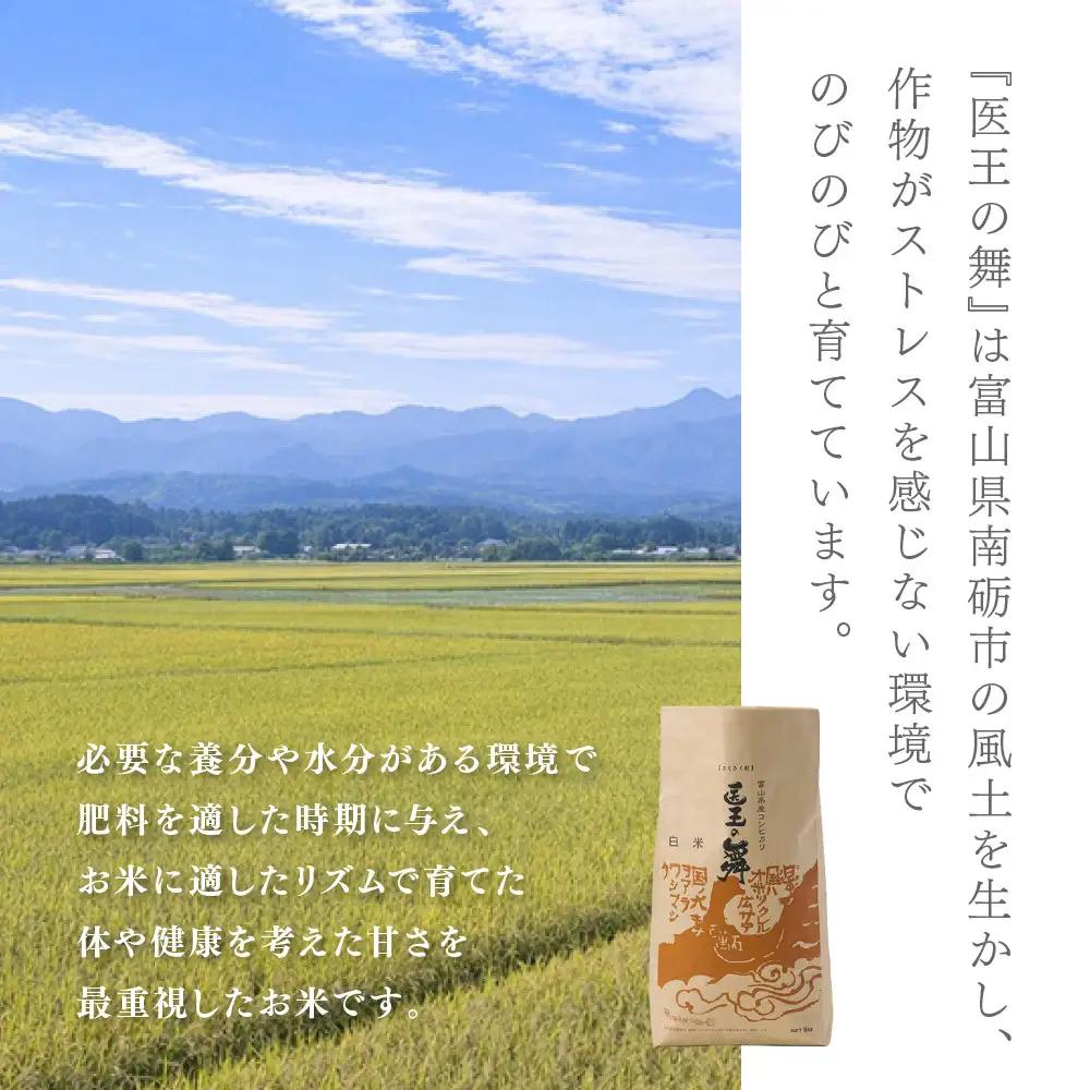 富山県産コシヒカリ『医王の舞』白米5kg