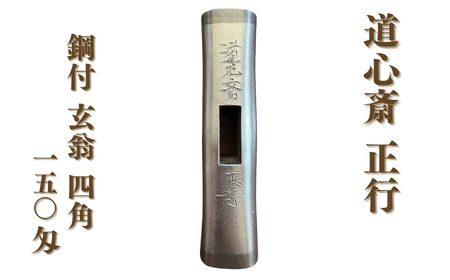 道心斎正行 鋼付玄翁 四角 150匁 玄能 【248S001】