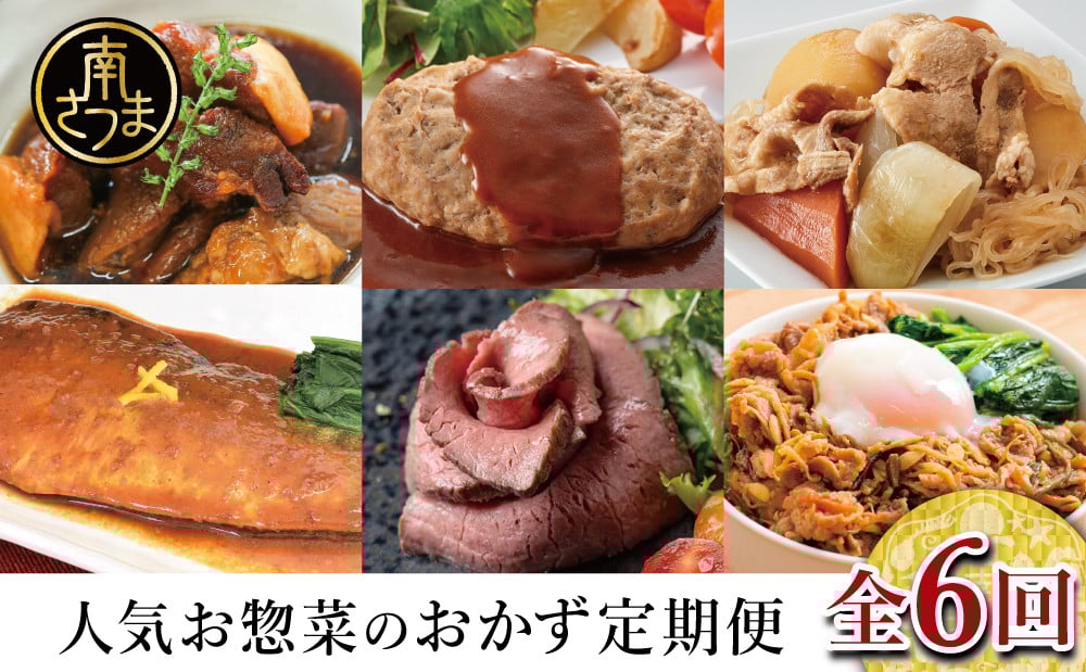 
            人気お惣菜のおかず定期便（全6回）偶数月 ◆2ヶ月に一度お届け◆ 惣菜 セット ハンバーグ ローストビーフ 焼き魚 煮魚 ビビンバ 鹿児島県産 黒毛和牛 黒豚 おかず コース 定期配送 電子レンジ調理 時短 簡単調理 ストックおかず 南さつま市
          