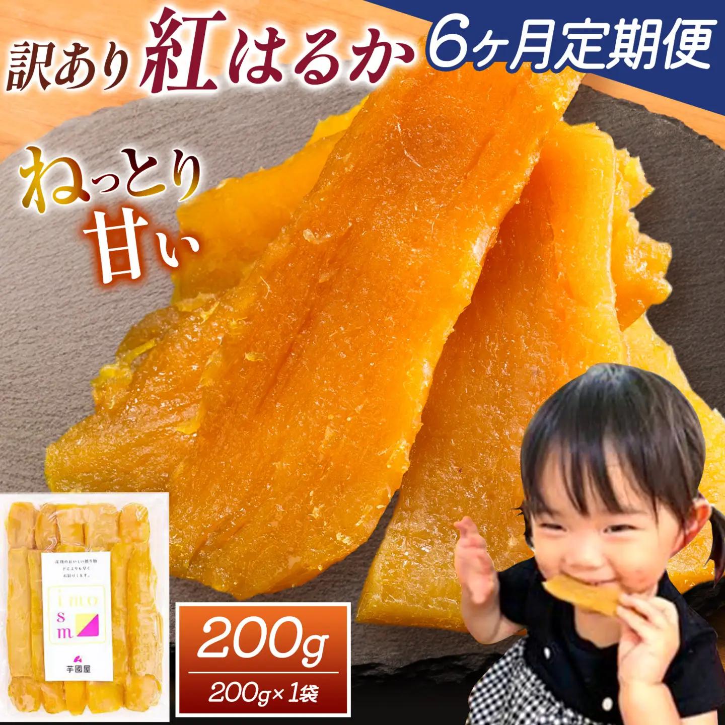 【6ヶ月定期便】干し芋 訳あり 200g | 干し芋