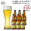 【ふるさと納税】 地ビール クラフトビール 330ml 選べる 本数 6本～24本 The麦芽100％ビール 「ピルスナー」 麦そのままの風味 萌木の村 ROCK プレゼント ギフト 贈り物 贈答 家飲み 酒 ビール セット 山梨県 北杜市 清里 母の日 父の日 送料無料