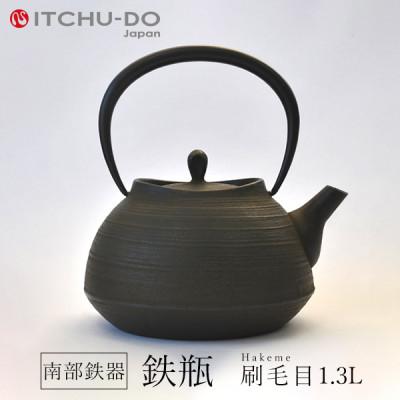 ふるさと納税 盛岡市 鉄分補給にぴったり　南部鉄器【鉄瓶】刷毛目1.3L【直火対応】【IH200V対応】
