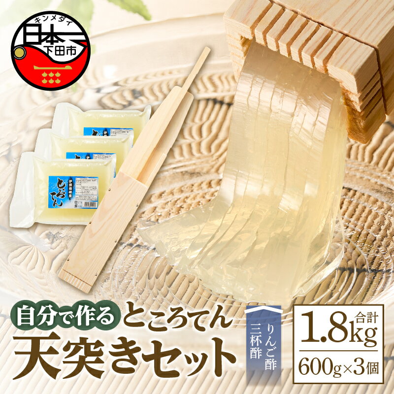 【ふるさと納税】 ところてん 心太 ギフトセット ひのき 天突き 突き出し 体験 自分で作る リンゴ 三杯酢 天草 健康 低糖質 低カロリー ヘルシー 600g 3個 西林商店 静岡 伊豆 下田 須崎 送料無料