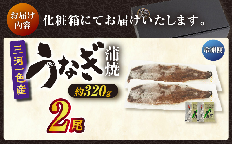 三河一色産うなぎ蒲焼 2尾（約320g）化粧箱入・O061