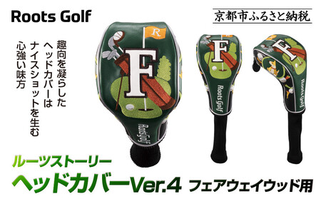 【ルーツゴルフ】ヘッドカバーVer.4（フェアウェイウッド用）｜ゴルフ 人気ブランド 飛距離にこだわり