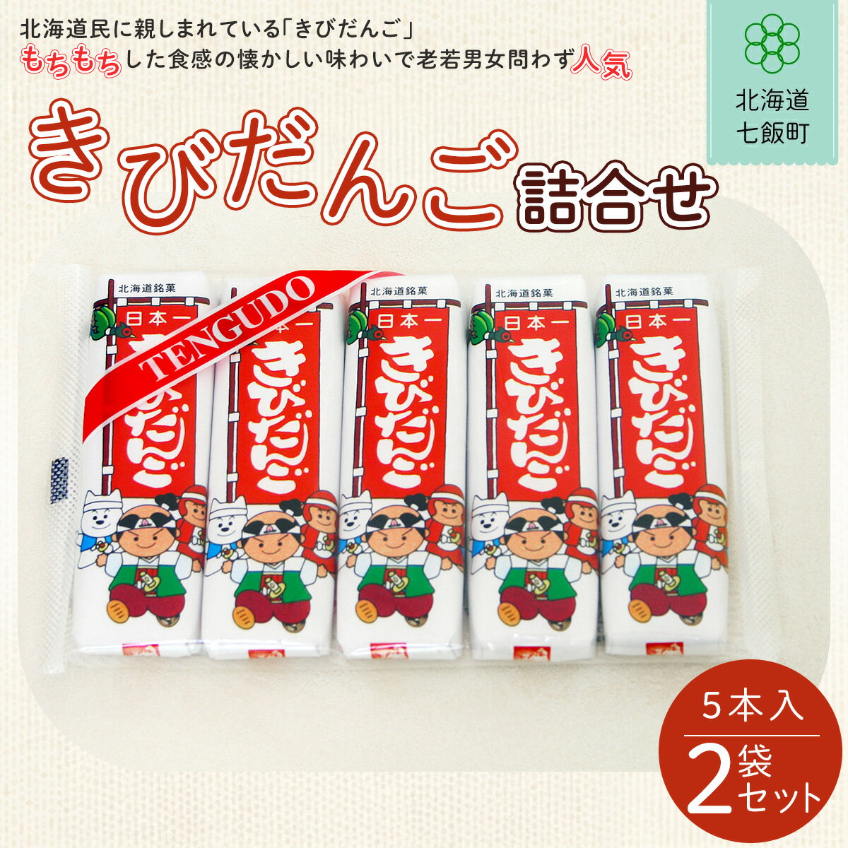 【ふるさと納税】5本入きびだんご2袋セット ふるさと納税 人気 おすすめ ランキング 餅菓子 セット ホワイトデー 北海道銘菓 北海道 七飯町 送料無料 NAY015