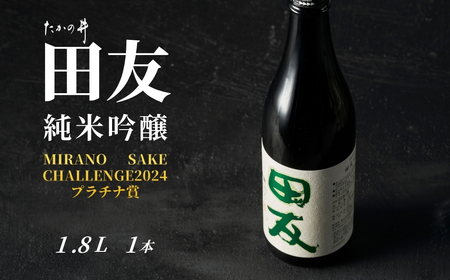 日本酒 純米吟醸 田友 1.8L×1本 高の井酒造 0002-0204-01 日本酒 日本酒 日本酒