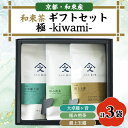 【ふるさと納税】和束茶ギフトセット極 -kiwami-【1378926】