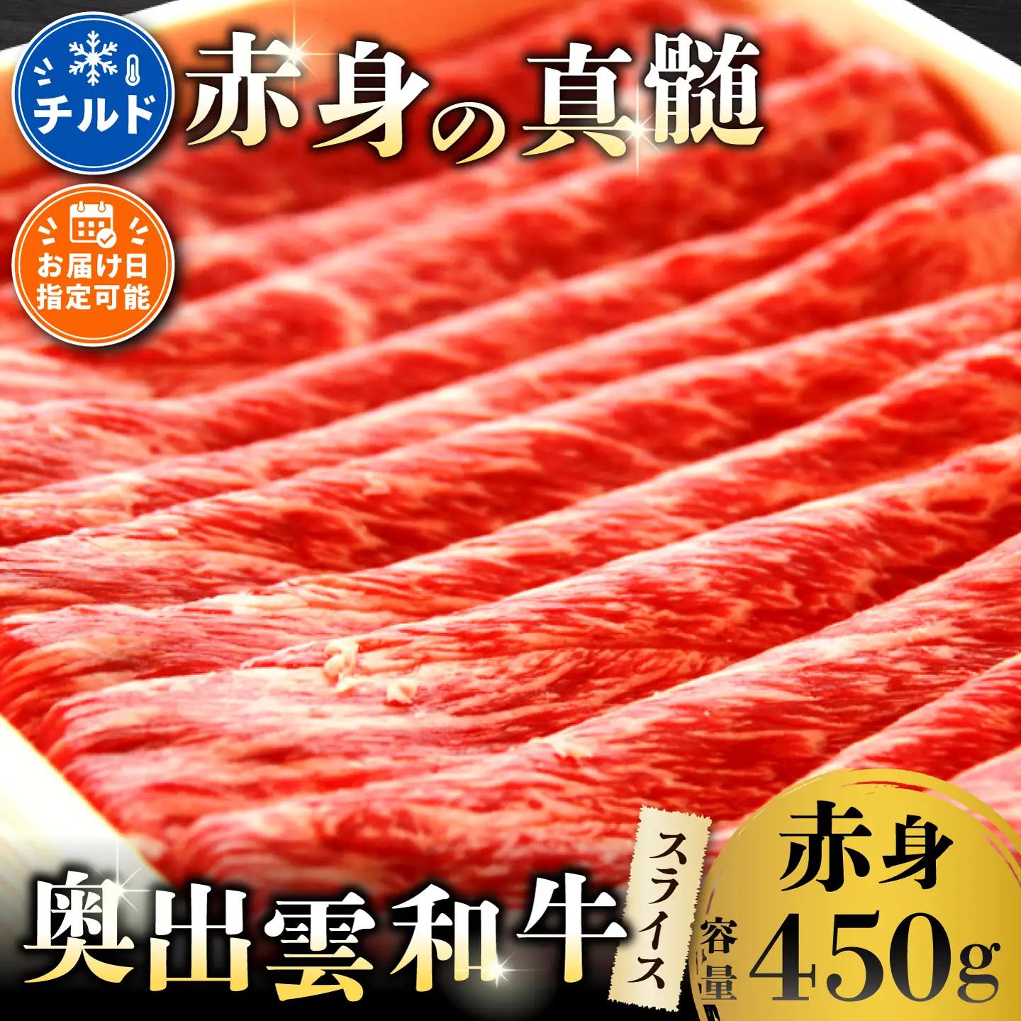 奥出雲和牛赤身スライス450g 【肉質日本一！しまね和牛 ギフト 贈答用 すきやき 冷蔵 チルド 日時指定 】