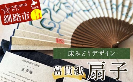 富貴紙扇子（床みどりデザイン） ふるさと納税 雑貨 団扇 うちわ 和紙 おしゃれ 音別町 北海道 F4F-3588