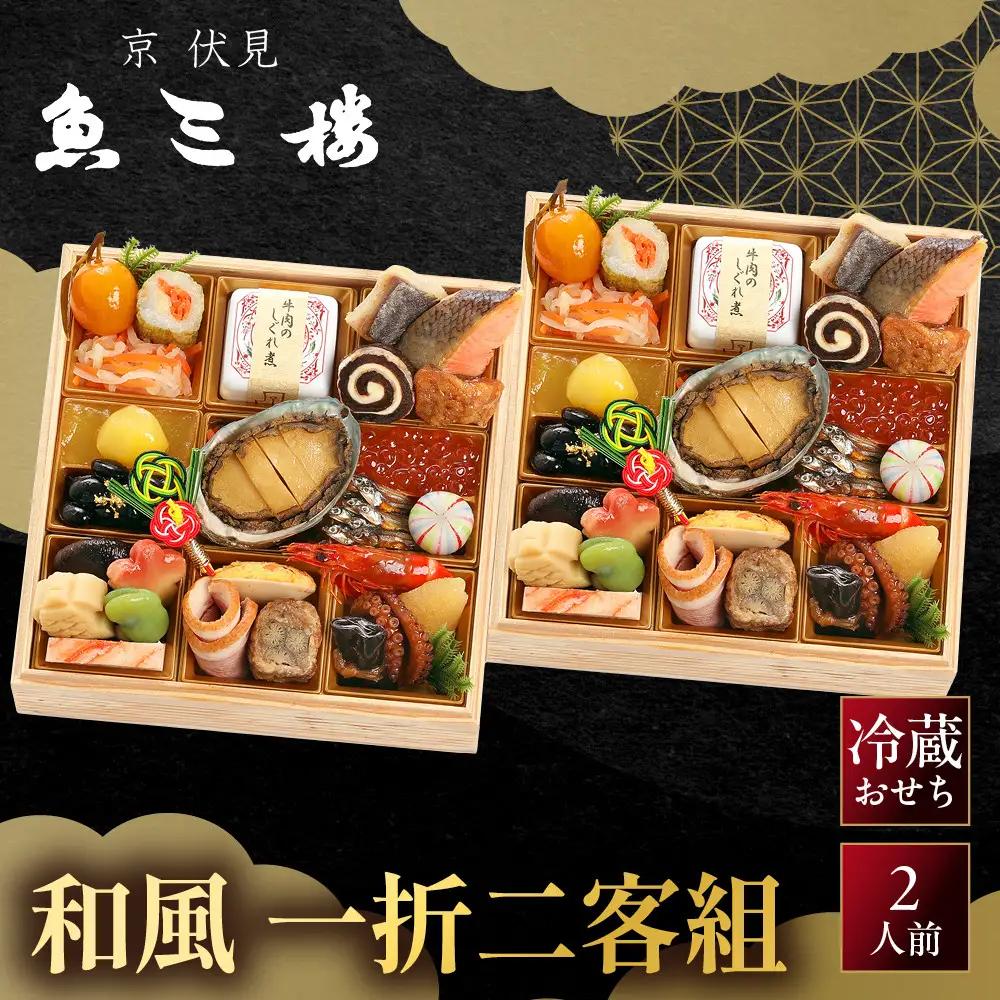 おせち 和風一人折二客組 老舗料亭おせち 京 伏見 魚三楼 -20