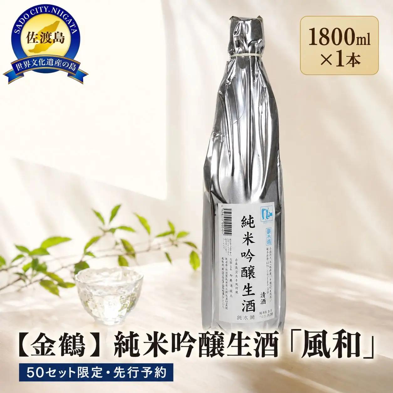 【先行予約 数量限定】日本酒 金鶴 純米吟醸 生酒「風和」1800ml 1本 | 新潟県 佐渡市