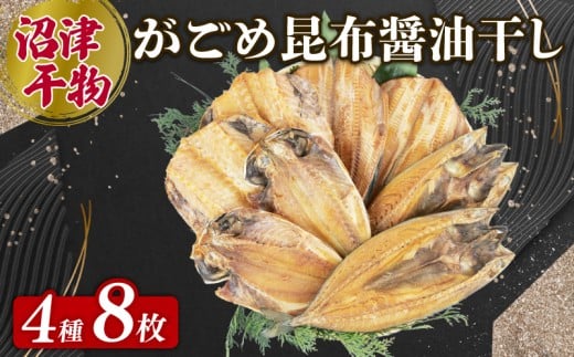 がごめ昆布 醬油干し 4種 8枚 アジ 鯵 あじ 赤魚 縞ほっけ ホッケ さば 鯖 詰め合わせ セット 個包装 干物 ひもの 極上 高級 静岡 沼津 静岡県 ランキング 人気 美味しい