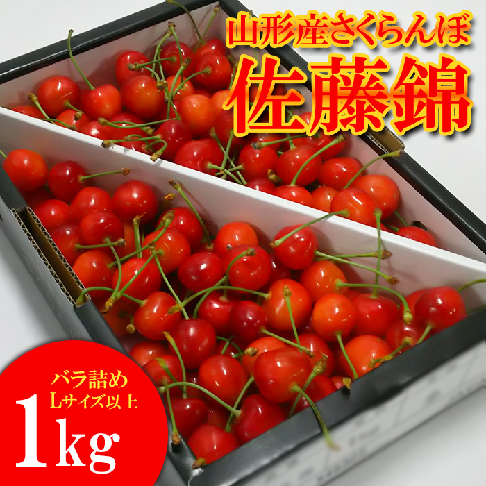 山形産 さくらんぼ 佐藤錦 1kg バラ詰め Ｌ以上 【令和9年産先行予約】FS26-666