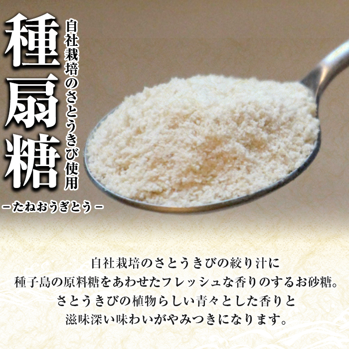 n151 さとうきびで作った酢と砂糖のセット「雅二扇(600ml×3本)」「種扇糖(300g×2袋)」【大東製糖種子島株式会社】