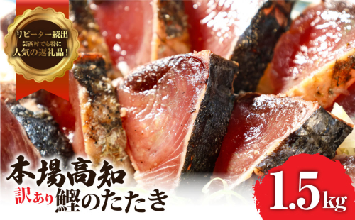 訳あり 海鮮「カツオたたき1.5Kg」規格外 サイズ不揃い傷 わけあり 人気 故郷納税　ランキング 本場 高知 かつおのたたき 返礼品 8000円 冷凍 カツオのタタキ 訳アリかつおのタタキ【koyofr】【高知県共通返礼品】ギフト 食べ物