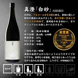 諏訪五蔵 純米吟醸 日本酒 飲み比べ セット 1800ml 2本 真澄 「白砂」 麗人 「純米吟醸 麗人」 102-57