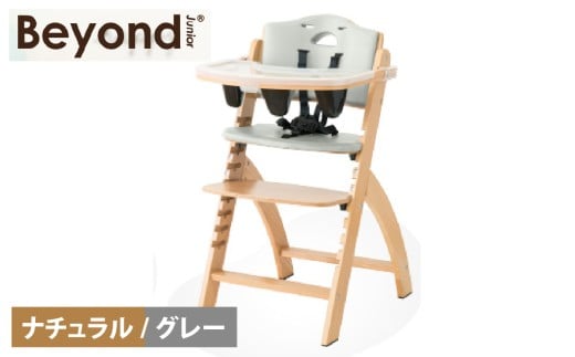ビヨンドジュニア　ベビーチェア【ナチュラル/グレー】　 [K-036001_02] 永平寺町 オプション追加不要 ハイチェア キッズチェア 赤ちゃん 子ども イス 立ち上がり防止 テーブル付 離乳食 お手入れ簡単 5点式ベルト クッション Beyond Junior abiie