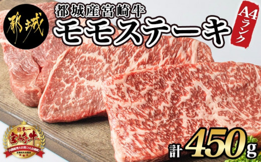 
宮崎牛モモステーキ150g×3枚_MJ-2605_(都城市) 牛肉 A4ランク 4等級 ステーキ用肉 宮崎県産黒毛和牛 牛もも肉 ブランド牛 特選レシピ付き ギフト 贈答用
