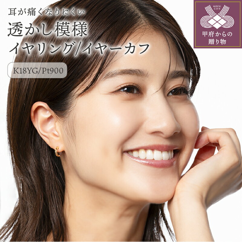 【ふるさと納税】＜ 甲府ジュエリー ＞ イヤリング イヤーカフ レディース ジュエリー アクセサリー プラチナ K18 コンビ イエローゴールド リバーシブル 透かし模様 おしゃれ プレゼント ギフト 保証書付 ジュエリーケース付 ギフトバック付 k102-066