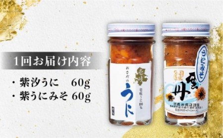 【全3回定期便】紫うにセット (紫汐うに 紫うにみそ) 各60g[JAO024] ウニ うに 雲丹 セット 詰め合わせ 贅沢 紫うに 60000 60000円 冷凍配送 九州