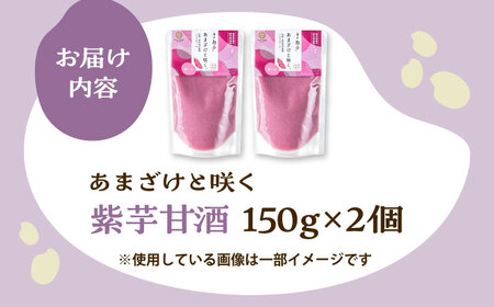 あまざけと咲く 紫芋 甘酒 セット(紫芋甘酒×2個) BHAE098