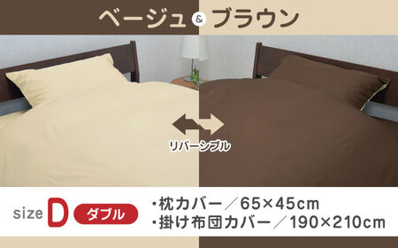 【ベージュ／ブラウン】西川の枕カバー & ダブル掛けふとんカバー セット（mee218701910）（mee218701290）【西川 株式会社】 [ZDL042-3]