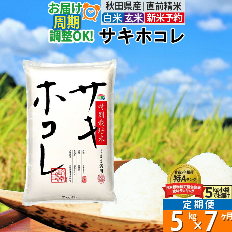 【ふるさと納税】〈令和7年産〉《定期便7ヶ月》【白米／玄米】サキホコレ 5kg (5kg×1袋) 秋田県産 特別栽培米 令和7年産 お米 毎月・隔月お届けも可
