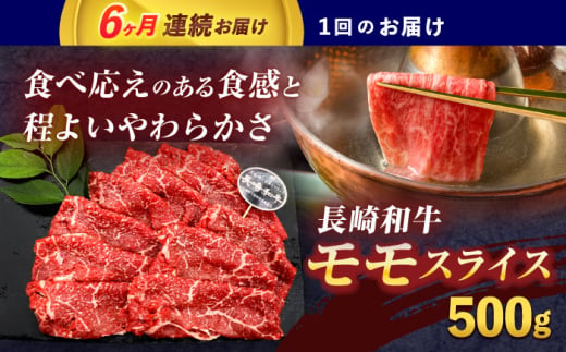 【6回定期便】長崎和牛モモスライス約500g【株式会社 黒牛】 [OCE076] / 牛肉 九州 もも 肉 すらいす