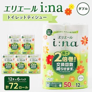 エリエール i:na(イーナ) トイレットペーパー ダブル 12R×6パック(72個)【配送不可地域：離島・北海道・沖縄県】【1352853】