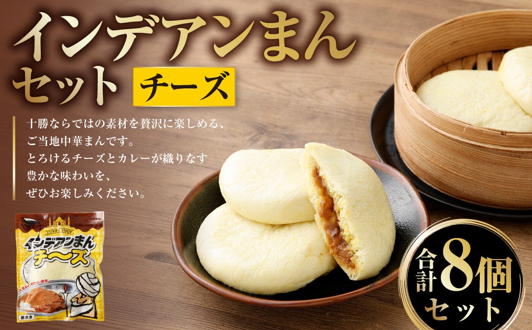 
                  ［先行受付］インデアンまん （ チーズ ） 8個セット （ 100g × 8個 ） 【 A142 】 2026年10月頃より順次発送予定
                