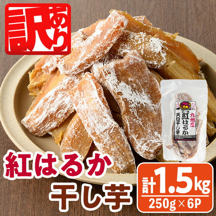 【ふるさと納税】＜訳あり＞紅はるか 干し芋 久助(250g×6袋) サツマイモ 紅はるか 小分け 便利 常温 保存 おやつ スイーツ 砂糖不使用 国産 ヘルシー 訳あり 【YO-13】【株式会社陽】