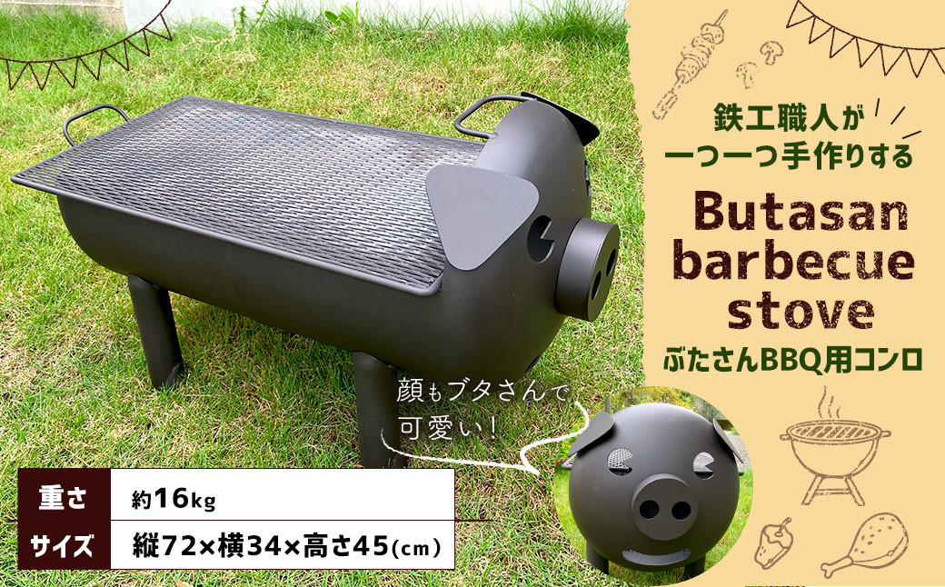 
            ぶたさんBBQ用コンロ 【 アウトドア バーベキュー コンロ たき火台 手作り ブタさん 生田鉄工所 相良村 熊本県 】
          