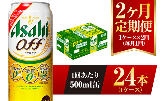 
【2ヶ月定期便】アサヒ オフ 500ml 24本 1ケース 3つのゼロ
