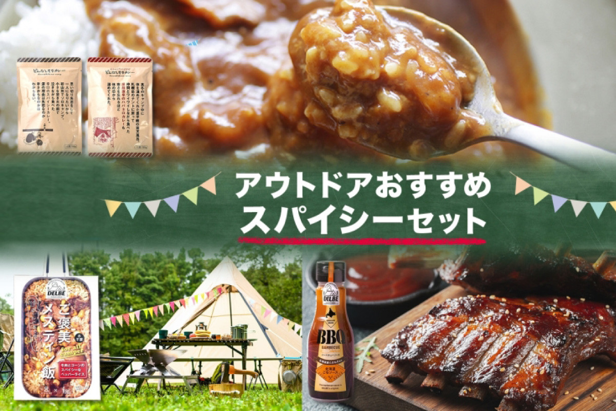 
            キャンプ飯スパイシーセット 4種 計4個 ご褒美メスティン飯 牛肉とコーンのスパイシーなペッパーライス どんなときもカレー スパイシー味 ハバネロ味 BBQソース ギフト 送料無料 北海道 札幌市
          