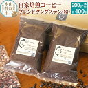 【ふるさと納税】自家焙煎コーヒーブレンドタングステン（粉）400g（200g×2袋）