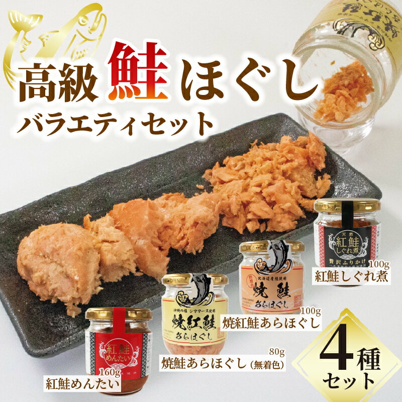 【ふるさと納税】 高級 鮭ほぐしセット1 焼紅鮭 めんたい しぐれ煮 焼鮭 高級 4種類 食べ比べ 鮭しぐれ煮 明太子 ご飯 お供 鮭フレーク シャケフレーク しゃけ 鮭 さけ 焼鮭 紅鮭 朝ごはん 弁当 お茶漬け 贈り物 手土産 お中元 防災 非常食 常温保存 岩手県 大船渡市