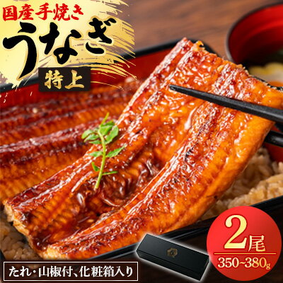 【ふるさと納税】【楽天限定】 鰻の名店 『うな雅』 国産手焼き鰻 【特上】 かば焼き 2尾 350g～380g【配送不可地域：離島】【1607757】