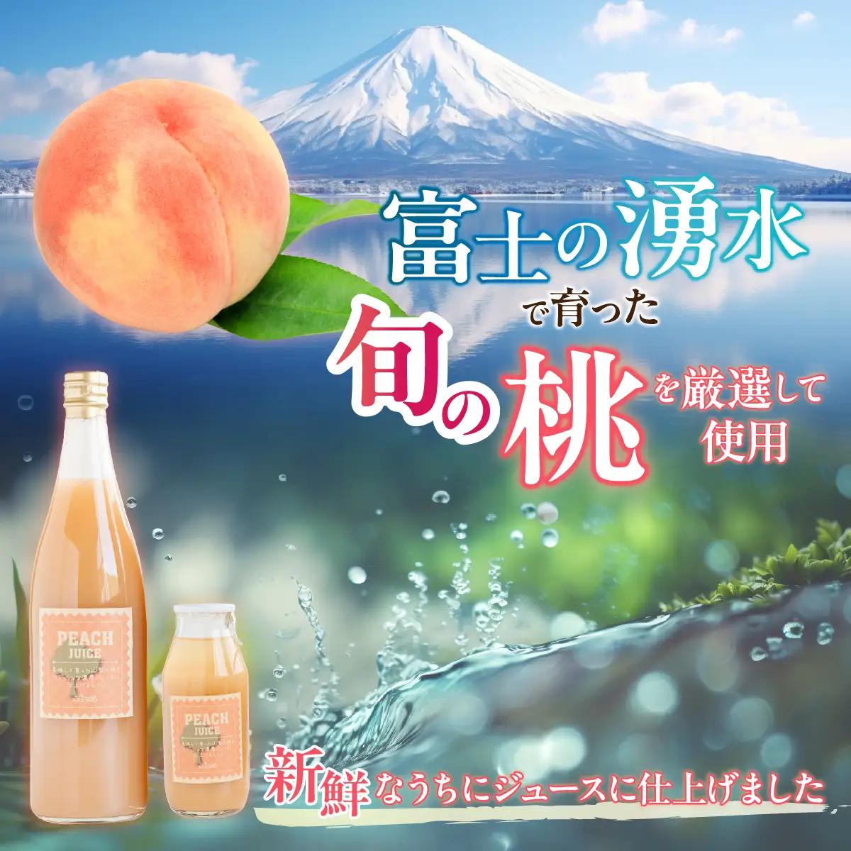富士山の湧水で育った　桃ジュース720ml×2 DSX011
