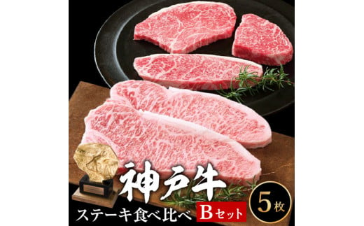 
神戸牛ステーキ食べ比べBセット　計5枚（850g）
