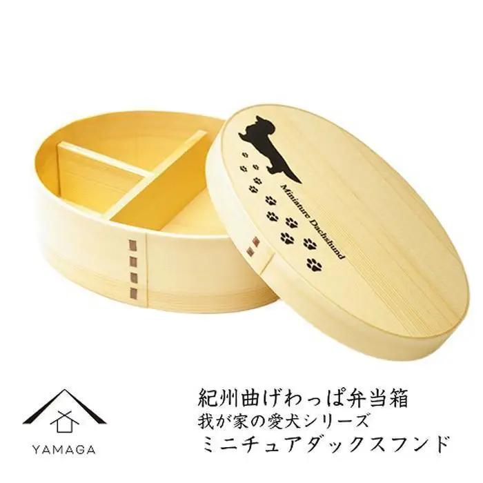紀州漆器 曲げわっぱ まげわっぱ 弁当箱 ［我が家の愛犬シリーズ］ミニチュアダックスフンド［YS59］